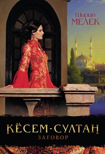 Кёсем-султан. Заговор